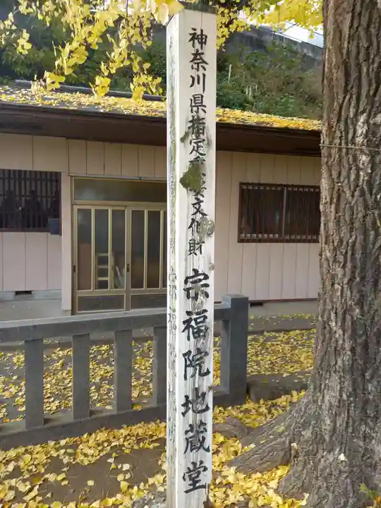 宗福院 板橋地蔵堂(神奈川県)