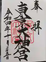 東京大神宮の御朱印