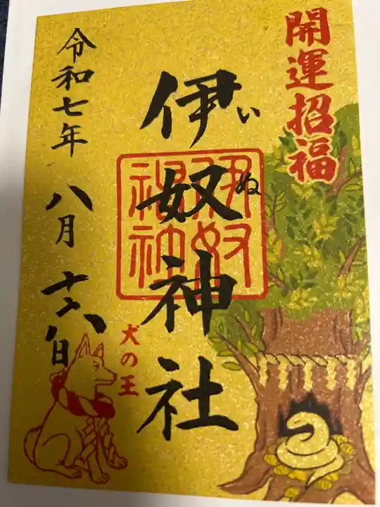 伊奴神社の御朱印