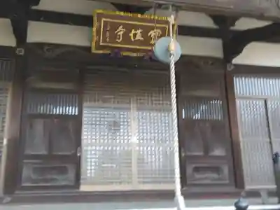 船橋不動尊　寳性寺(東京都)