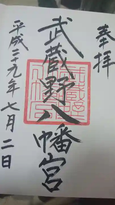 武蔵野八幡宮の御朱印