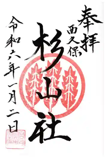 杉山社(帷子町杉山社・久保杉山神社)の御朱印 2024年01月