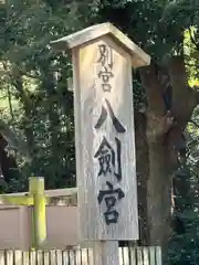 八剣宮（熱田神宮別宮）(愛知県)