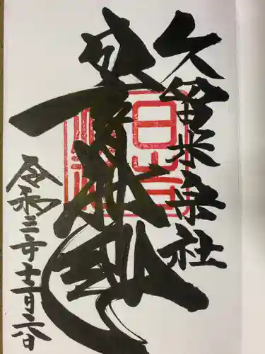 久留米宗社　日吉神社の御朱印