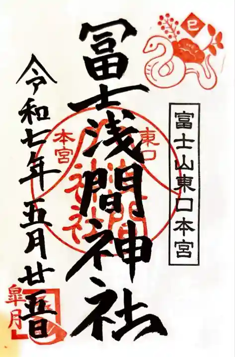 富士山東口本宮 冨士浅間神社(静岡県)