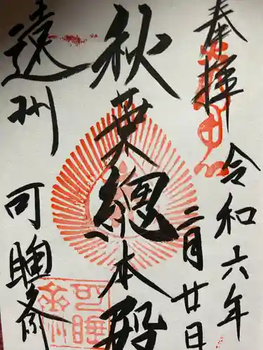 秋葉總本殿可睡斎(静岡県)