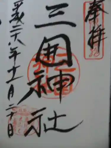 三囲神社の御朱印