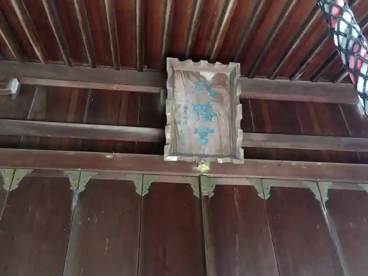 八幡宮(福井県)