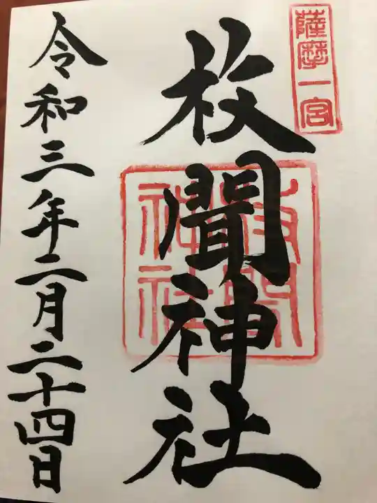 枚聞神社の御朱印