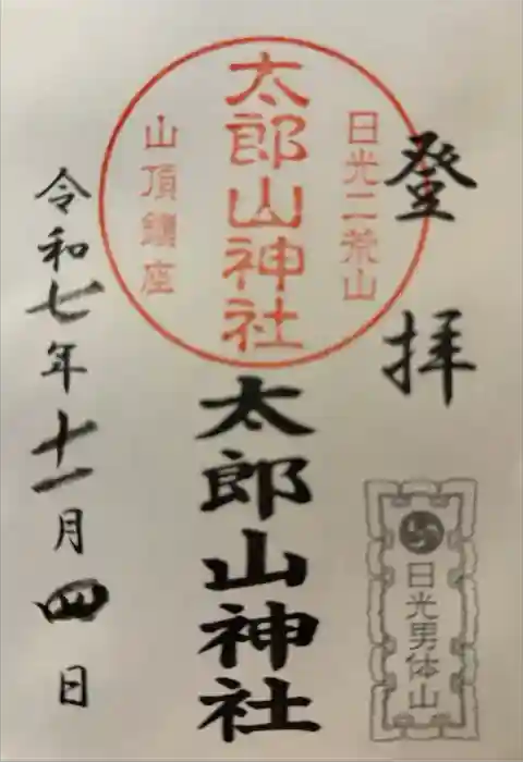太郎山神社の御朱印