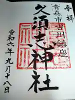 久須志神社の御朱印