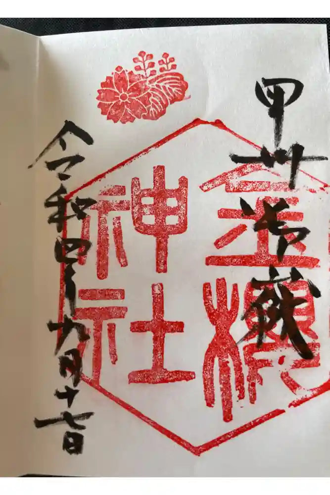 金櫻神社の御朱印