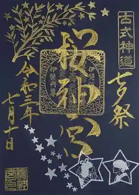 本日頂いた七夕限定御朱印。
7/7~11日限定の社頭のみの頒布です。
前投稿の天の川御朱印と似ておりますが、こちらでは星形に入った織姫様と彦星様は見つめ合っておりますね。