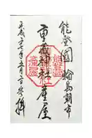 重蔵神社 産屋の御朱印