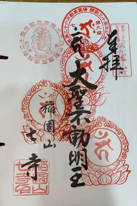 稲園山 七寺の御朱印