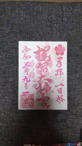 櫻岡大神宮の末社・摂社