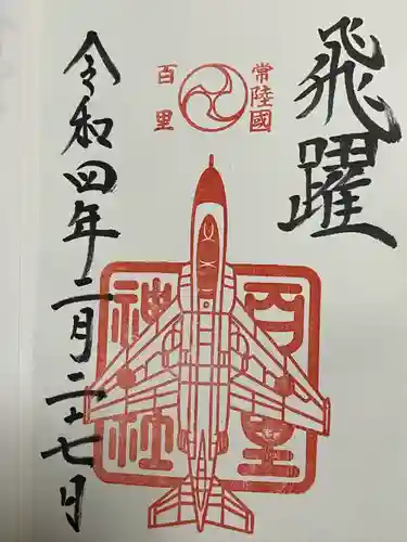 百里神社(茨城県)