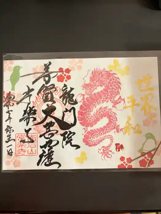 【公式】龍門院常楽寺（秩父札所十一番）の御朱印