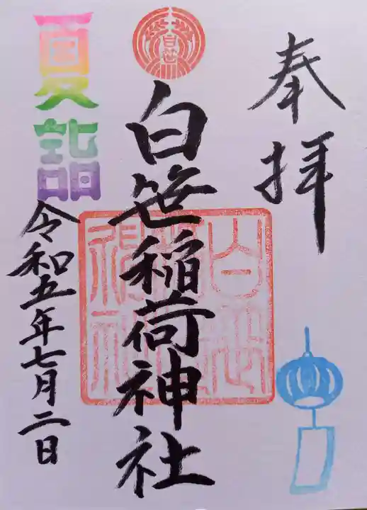 白笹稲荷神社(神奈川県)