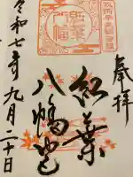 紅葉八幡宮の御朱印