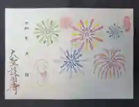 大聖護国寺の御朱印