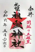 札幌祖霊神社の御朱印