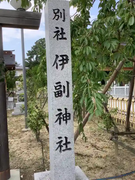 伊副神社のその他建物