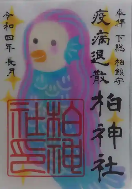 柏神社の御朱印
