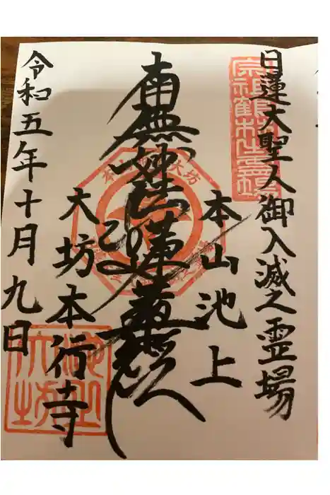 大坊本行寺の御朱印