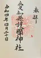 愛知縣護國神社の御朱印