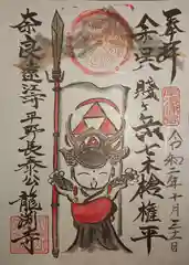 龍渕寺の御朱印