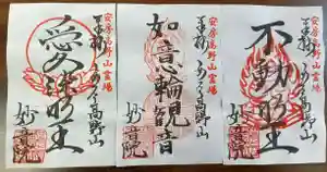 安房高野山妙音院の御朱印 2022年05月25日(水)〜(2022年05月24日(火) 23時20分34秒投稿)