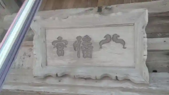 成島八幡神社(山形県)