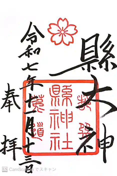 縣神社の御朱印