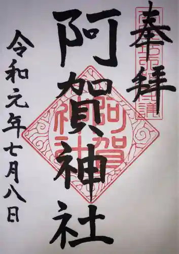 阿賀神社の御朱印