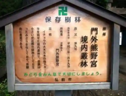 門外熊野宮(青森県)