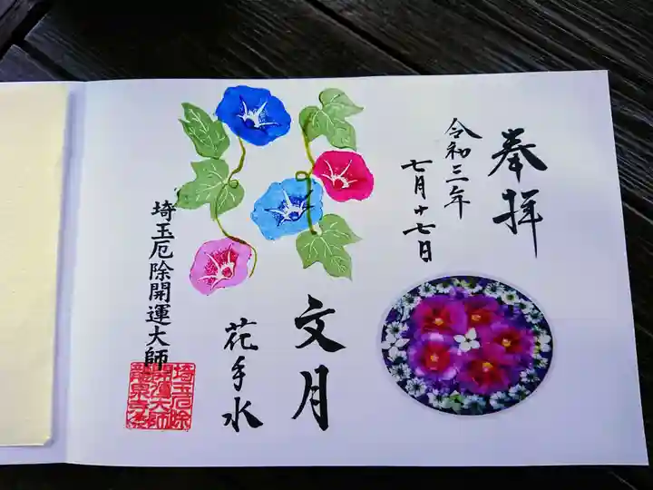 埼玉厄除け開運大師・龍泉寺(切り絵御朱印発祥の寺)の御朱印