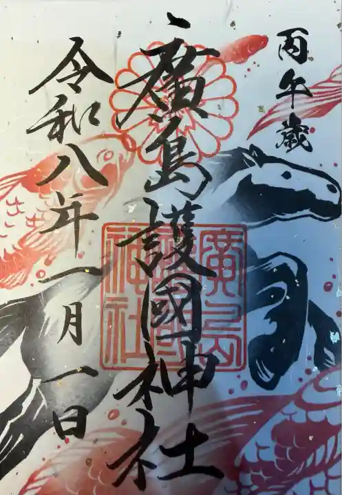 廣島護國神社(広島県)