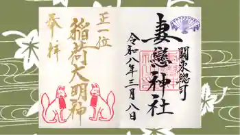 妻戀神社の御朱印 2026年03月