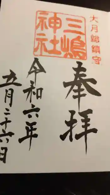 三嶋神社の御朱印 2024年05月