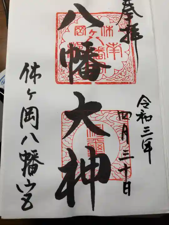 休ヶ岡八幡宮(薬師寺境内社)の御朱印