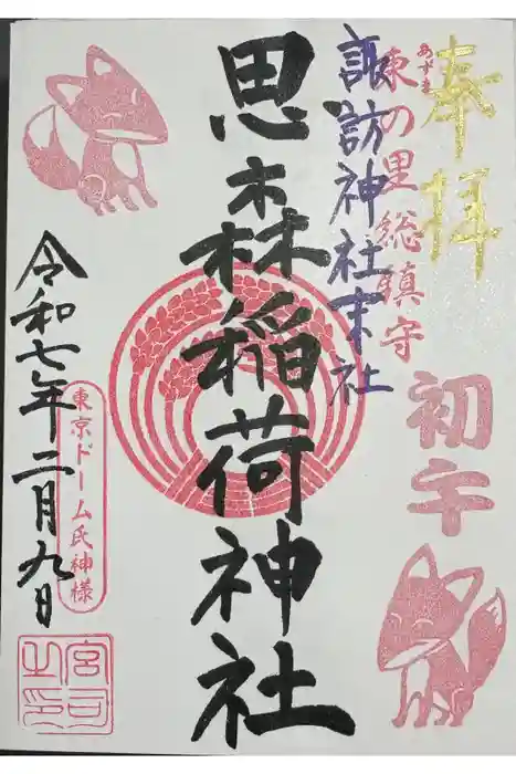諏訪神社の御朱印