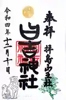日吉神社の御朱印