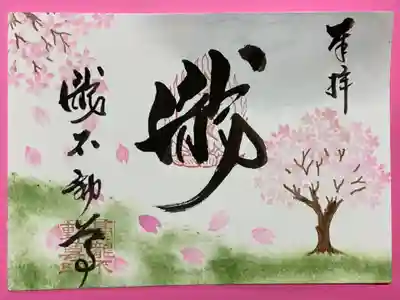 三月から桜の御朱印を予定しています。
