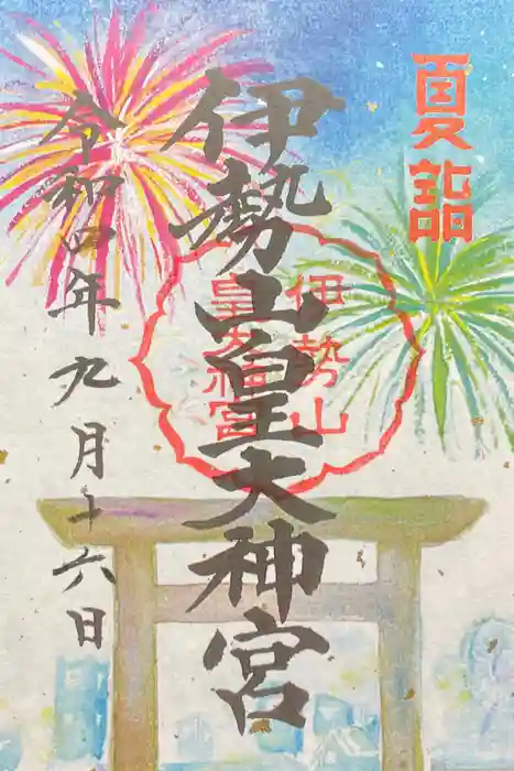 伊勢山皇大神宮の御朱印