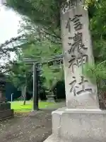 信濃神社(北海道)