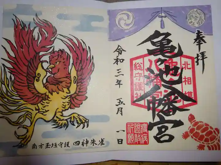 亀ケ池八幡宮の御朱印