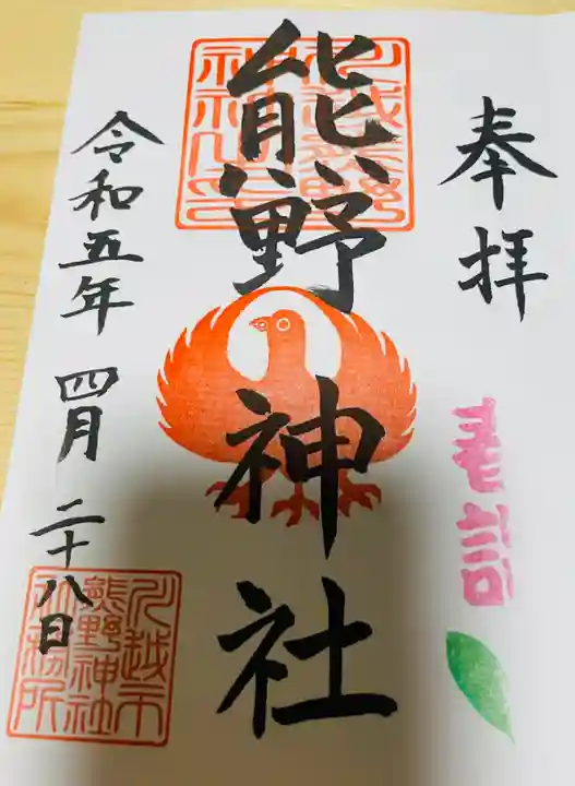 川越熊野神社の御朱印