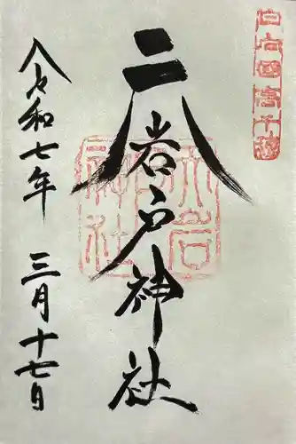 天岩戸神社の御朱印