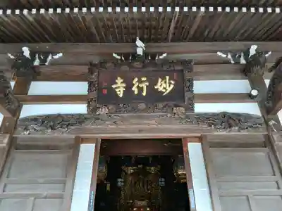 妙行寺の{uncategorized: "未分類", other: "その他", undefined: "問題あり", building: "その他建物", grave: "お墓", sacred_gate: "鳥居", guardian: "狛犬", statue: "像", buddha: "仏像", history: "歴史", nature: "自然", garden: "庭園", animal: "動物", pagoda: "塔", temizu: "手水舎", mountain_gate: "山門・神門", sanctuary: "本殿・本堂", subordinate: "末社・摂社", art: "芸術", scenery: "景色", jizo: "地蔵", ema: "絵馬", goshuin: "御朱印", omikuji: "おみくじ", items: "授与品その他", amulet: "お守り", goshuincho: "御朱印帳", eats: "食事", festival: "お祭り", votive_dance: "神楽", shichigosan: "七五三参", wedding: "結婚式", experience: "体験その他", initially: "初詣", around: "周辺", anti_infection: "感染症対策"}